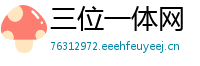 三位一体网